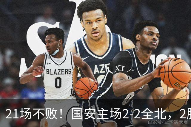 21场不败！国安主场2-2全北，2胜1平暂居亚冠积分榜第三