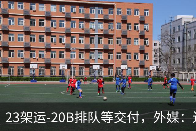 23架运-20B排队等交付，外媒：还有4架空警-3000，产能太猛了