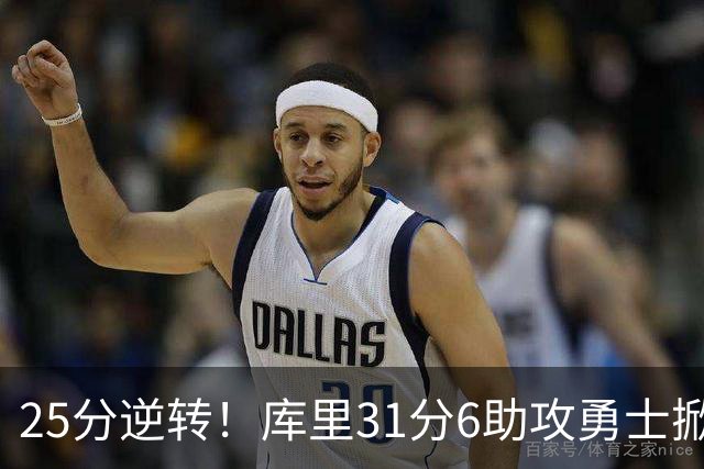 25分逆转！库里31分6助攻勇士掀翻湖人，东契奇37+7+5里夫斯21分