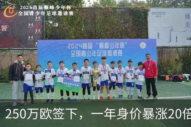 250万欧签下，一年身价暴涨20倍达5500万欧，科莫的眼光绝了