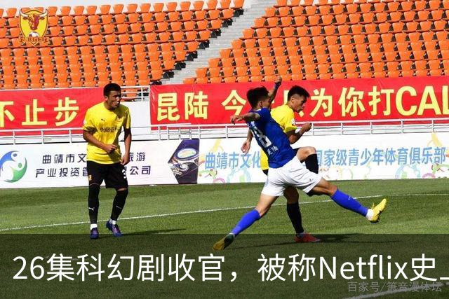 26集科幻剧收官，被称Netflix史上最佳结局