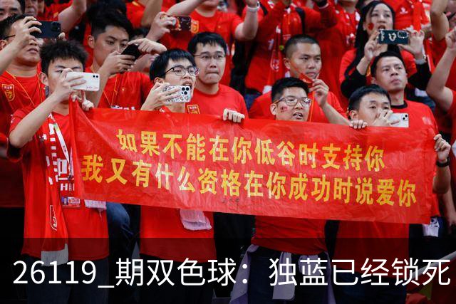 26119 期双色球：独蓝已经锁死，就差红球凑满6+1！
