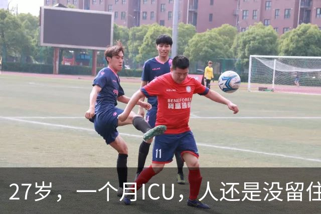 27岁，一个月ICU，人还是没留住