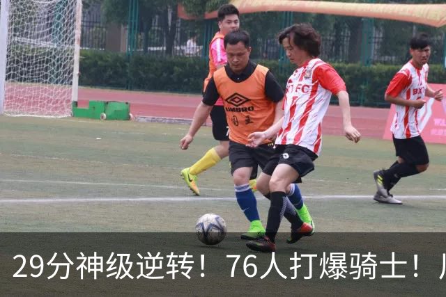 29分神级逆转！76人打爆骑士！川普点名批评詹姆斯