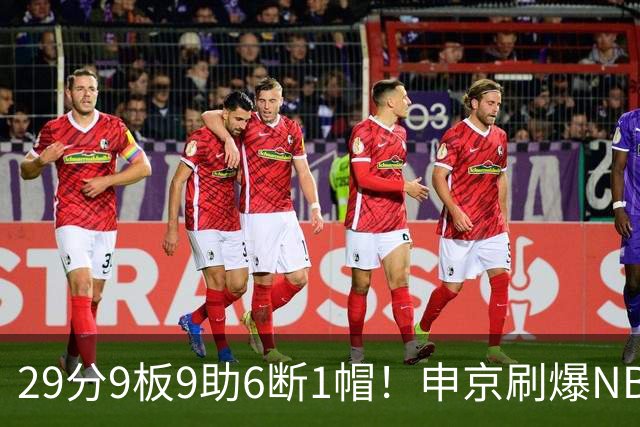 29分9板9助6断1帽！申京刷爆NBA纪录，火箭喜提4连胜