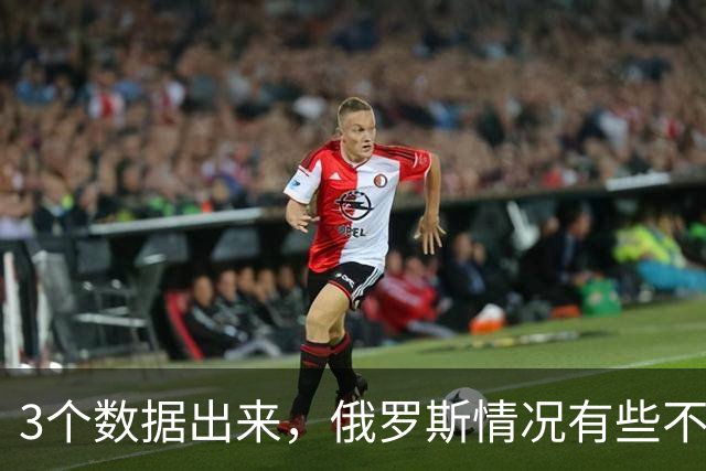 3个数据出来，俄罗斯情况有些不妙！