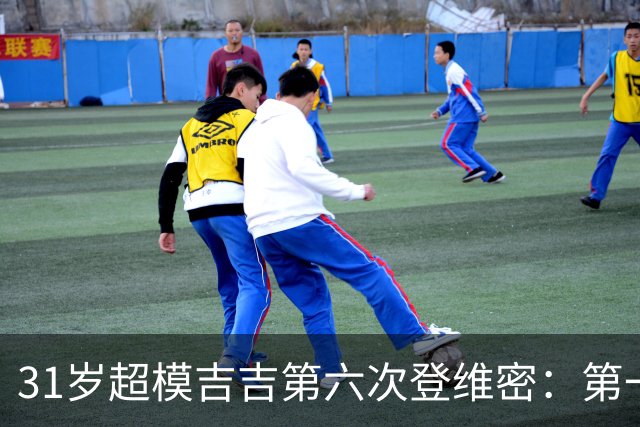 31岁超模吉吉第六次登维密：第一次面试失败了两三次