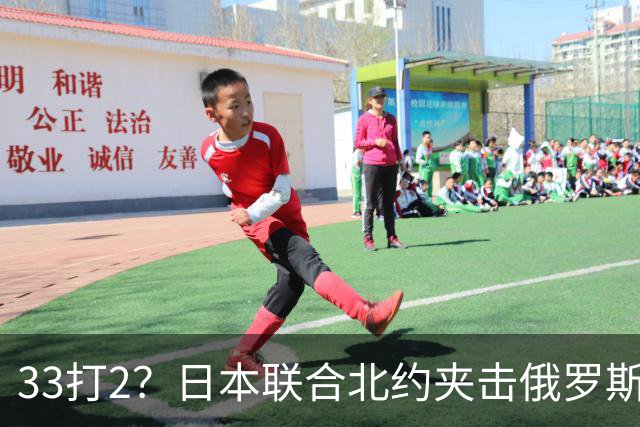 33打2？日本联合北约夹击俄罗斯，中方径直登岛，撕破封锁围堵