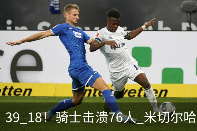 39 18！骑士击溃76人 米切尔哈登双星闪耀，詹姆斯失误不断