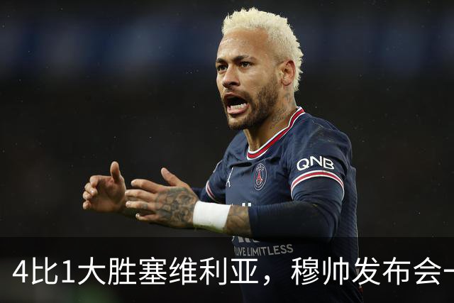4比1大胜塞维利亚，穆帅发布会一席话，给全欧洲教练上课