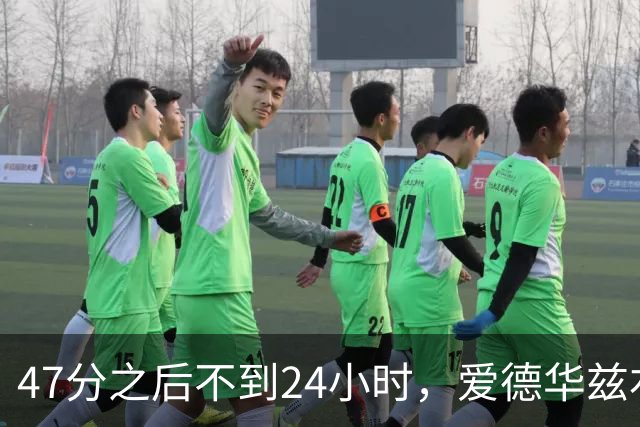 47分之后不到24小时，爱德华兹右膝手术缺阵两个月