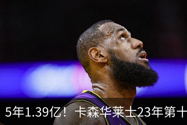 5年1.39亿！卡森华莱士23年第十顺位被选中，排在他之前9人表现如何？