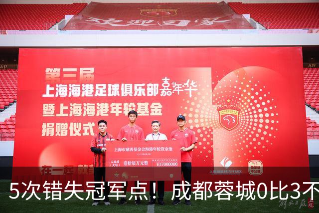 5次错失冠军点！成都蓉城0比3不敌上海海港，无缘提前夺冠，下轮将直接对决大连英博