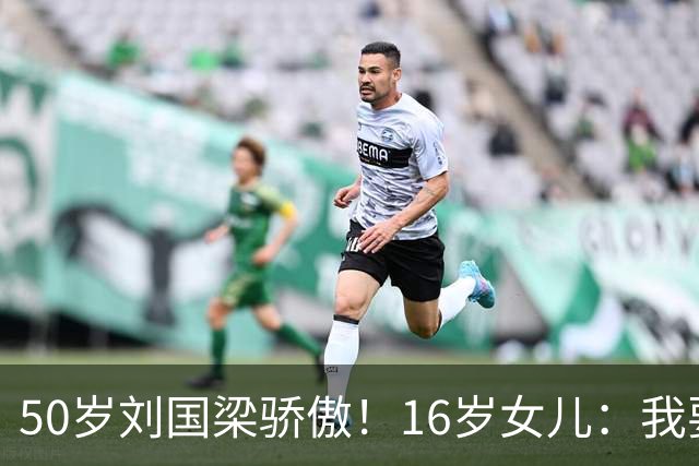 50岁刘国梁骄傲！16岁女儿：我要代表中国参赛 哪怕只有1%可能