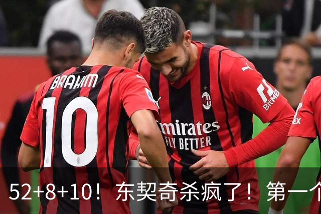 52+8+10！东契奇杀疯了！第一个50+，太快了！