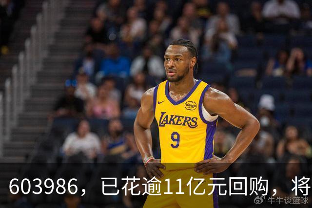 603986，已花逾11亿元回购，将全部注销！
