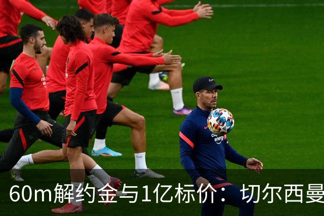 60m解约金与1亿标价：切尔西曼联一月争抢葡萄牙19岁边锋