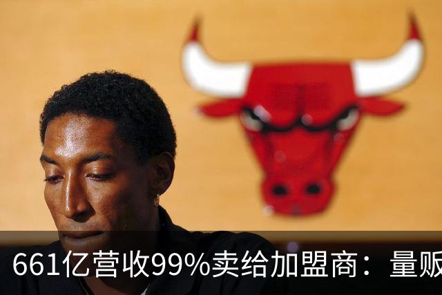 661亿营收99%卖给加盟商：量贩零食巨头背后的万店账本