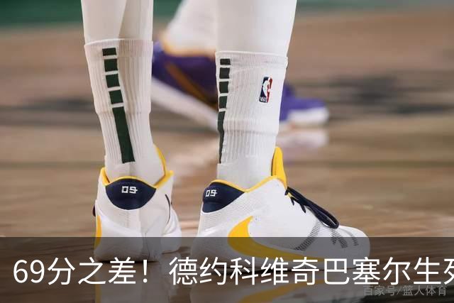 69分之差！德约科维奇巴塞尔生死战，能抢到年终总决赛门票吗？