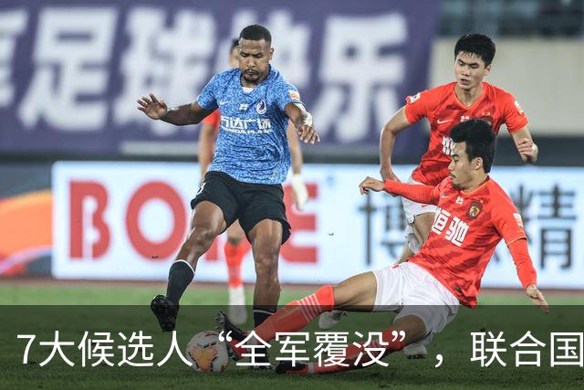 7大候选人“全军覆没”，联合国新秘书长选举，战况惨烈远超预料