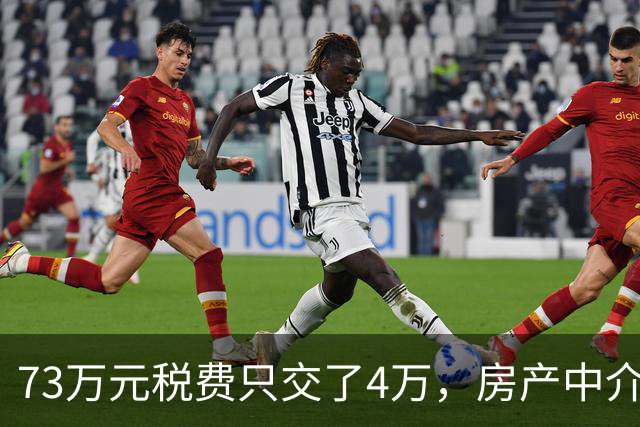 73万元税费只交了4万，房产中介伪造赠与偷逃税款，购房人8年后才发现……