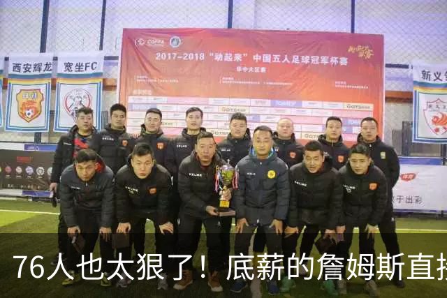 76人也太狠了！底薪的詹姆斯直接安排首发，揭幕战狂打33分钟，同样底薪的波普，替补出场26分钟全队替补最多，这俩老兄弟挣点钱真是不容易