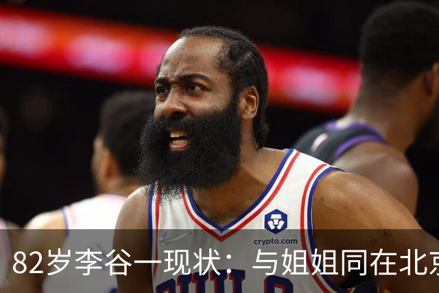 82岁李谷一现状：与姐姐同在北京见面少，她晚年饱受疾病折磨