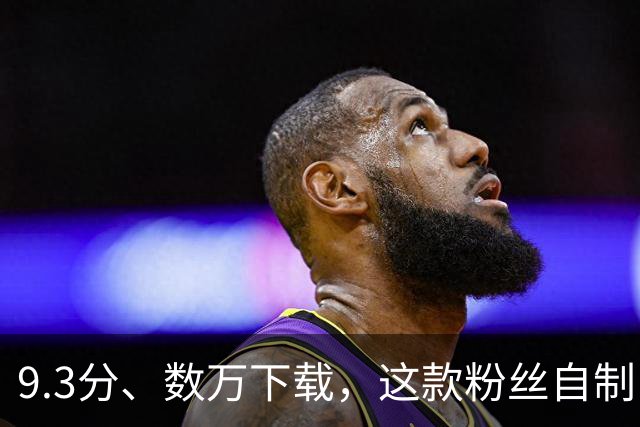 9.3分、数万下载，这款粉丝自制《太空堡垒》MOD还在撑
