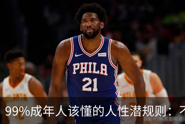 99%成年人该懂的人性潜规则：不要免费给任何人建议——你的掏心掏肺，可能只是多管闲事