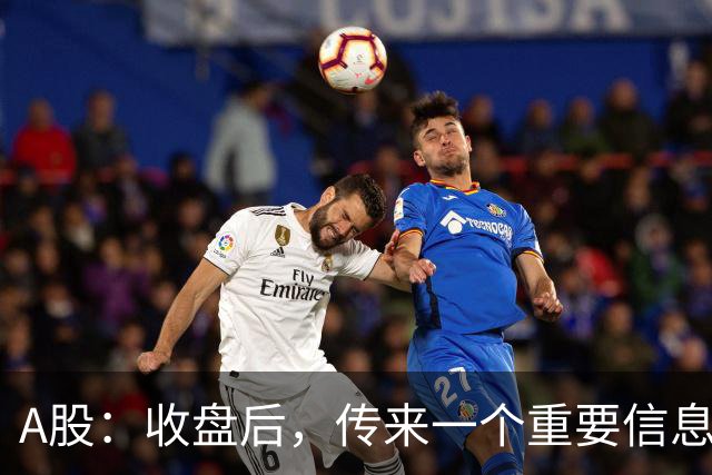 A股：收盘后，传来一个重要信息，明天，周五或要这样走了！