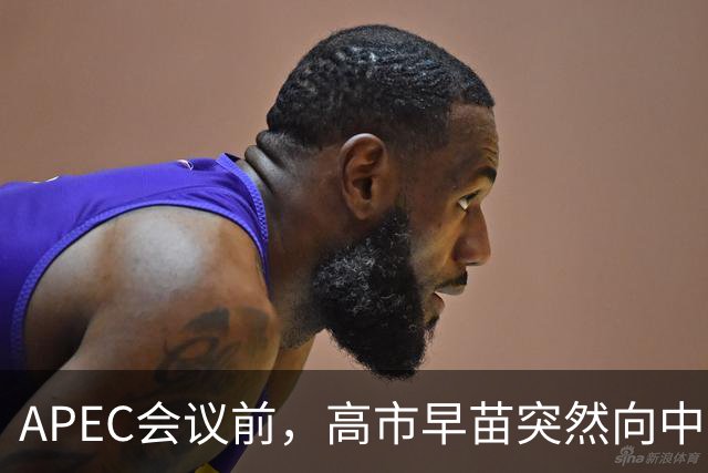 APEC会议前，高市早苗突然向中方表态，提及台湾问题，用意不一般