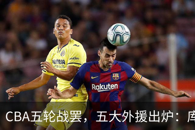 CBA五轮战罢，五大外援出炉：库珀26+11联盟助攻王，塔克26.6分霸榜得分榜