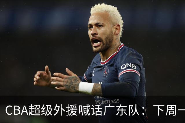 CBA超级外援喊话广东队：下周一，我可以报到上班！