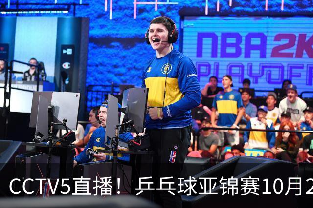 CCTV5直播！乒乓球亚锦赛10月25日赛程：温瑞博战张本智和，蒯曼战张本美和，国乒冲4冠