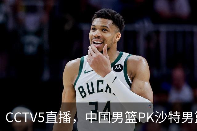 CCTV5直播，中国男篮PK沙特男篮，李弘权无悬念入选，王哲林、李添荣也有机会