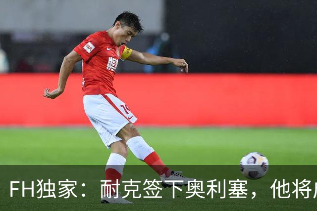 FH独家：耐克签下奥利塞，他将成为内马尔毒蜂系列的理想继承者