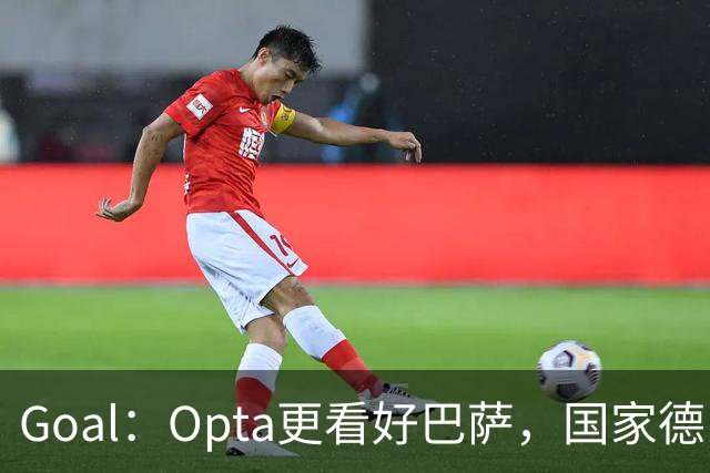 Goal：Opta更看好巴萨，国家德比胜率54.4%，皇马胜率仅26.1%