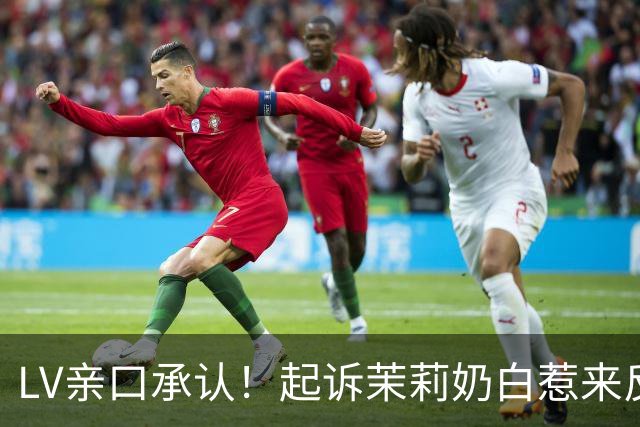LV亲口承认！起诉茉莉奶白惹来反噬，拖累品牌在中国市场业绩