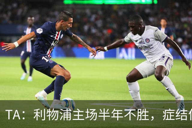 TA：利物浦主场半年不胜，症结何在？