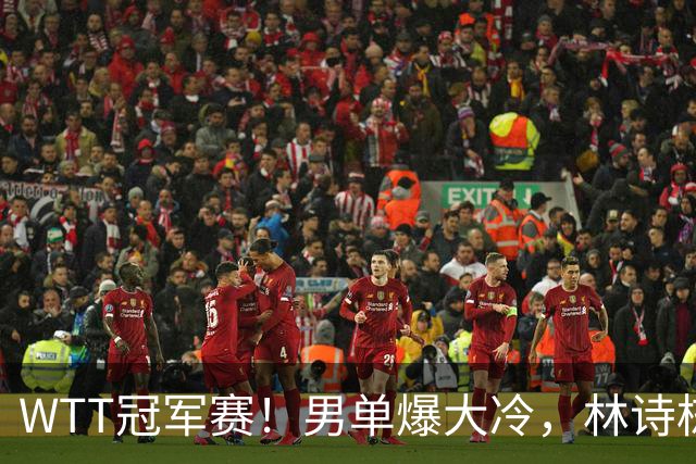 WTT冠军赛！男单爆大冷，林诗栋3-0翻盘晋级，卡尔伯格赛点被逆转