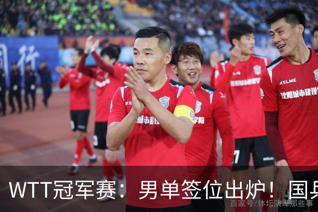 WTT冠军赛：男单签位出炉！国乒首轮对决世界冠军，两大主力内战